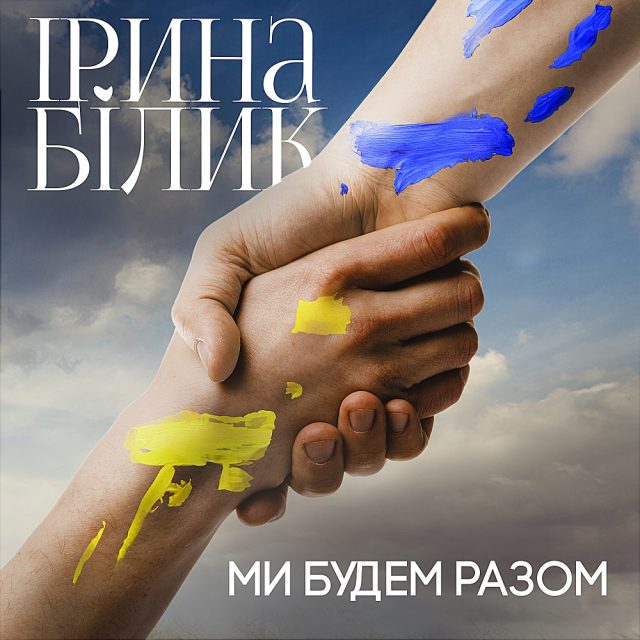«Ми будемо разом»: Ірина Білик випустила україномовну версію свого  хіта