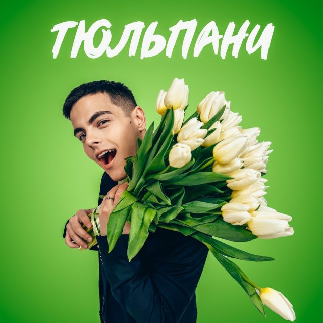 VOLKANOV порадував новим хітом про квіти