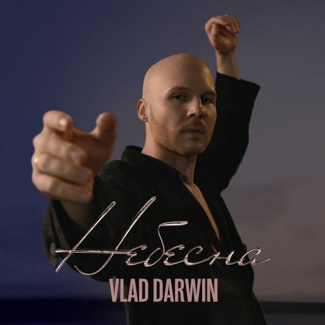 Вийшов новий сингл Vlad Darwin – “Небесна”