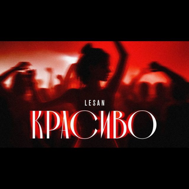 LESAN випустив новий хіт «Красиво»