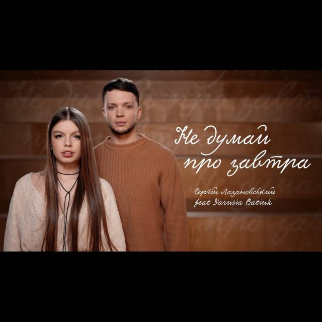 Сергій Лазановський та Яруся Батюк зробили кавер на хіт Скрябіна «Не думай про завтра»