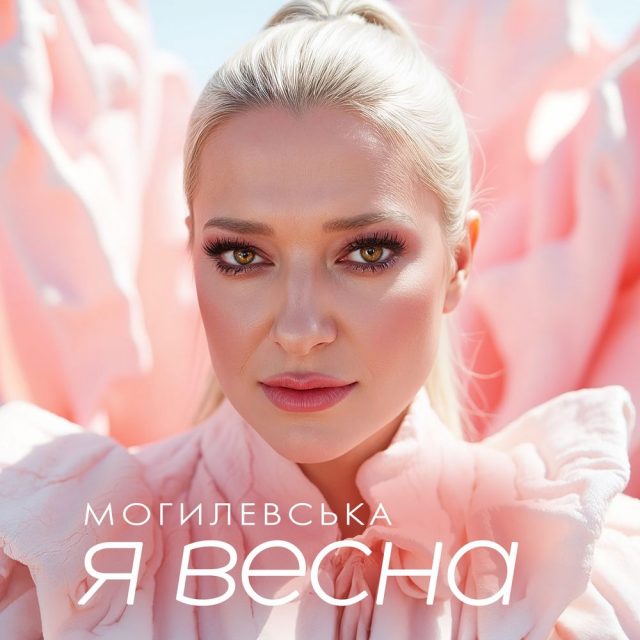 Могилевська Заспівала Хіт «Я весна» Українською Мовою