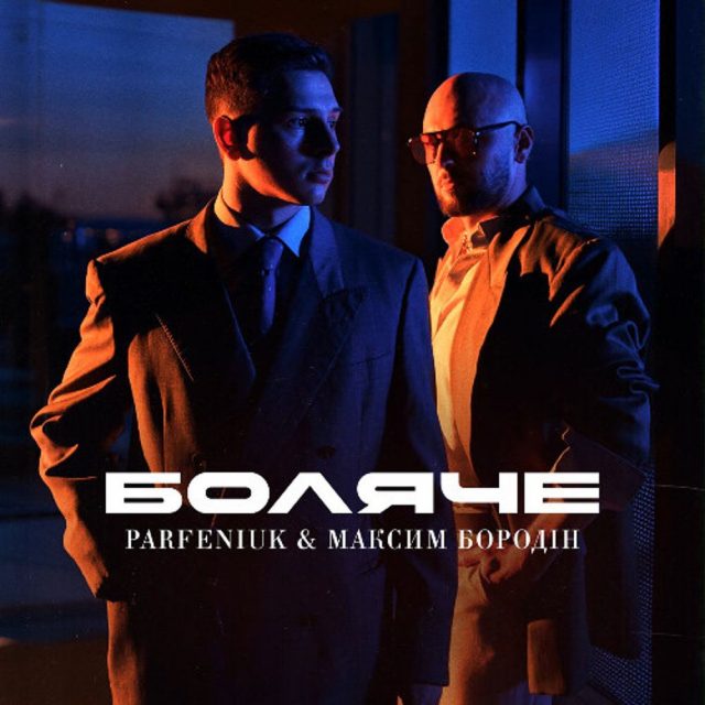 Parfeniuk і Бородін Запалили У Синглі «Боляче»