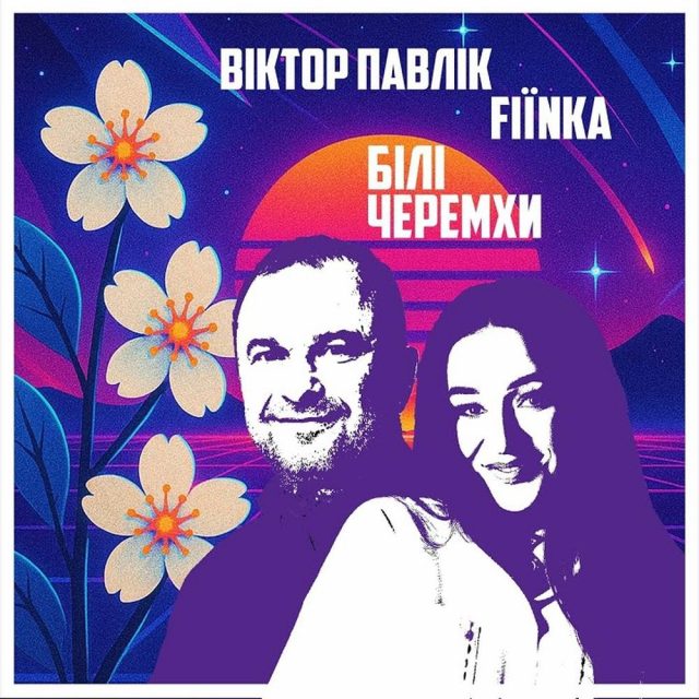 FIІNKA та Віктор Павлік переспівали легендарні “Білі Черемхи”
