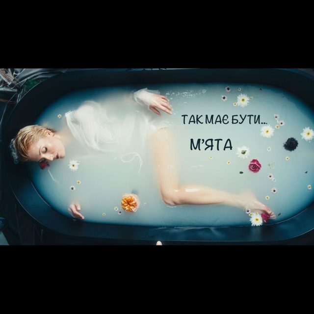 МʼЯТА випустила нову пісню та кліп «Так має бути»