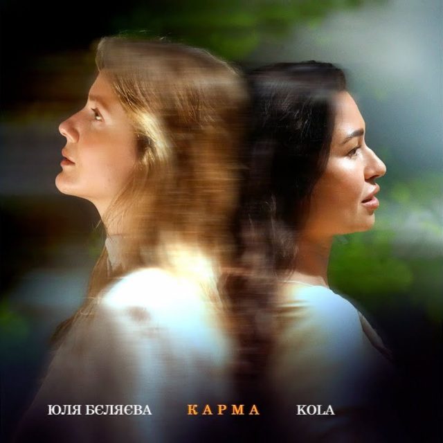 Юля Бєляєва та KOLA презентували спільну композицію «Карма»