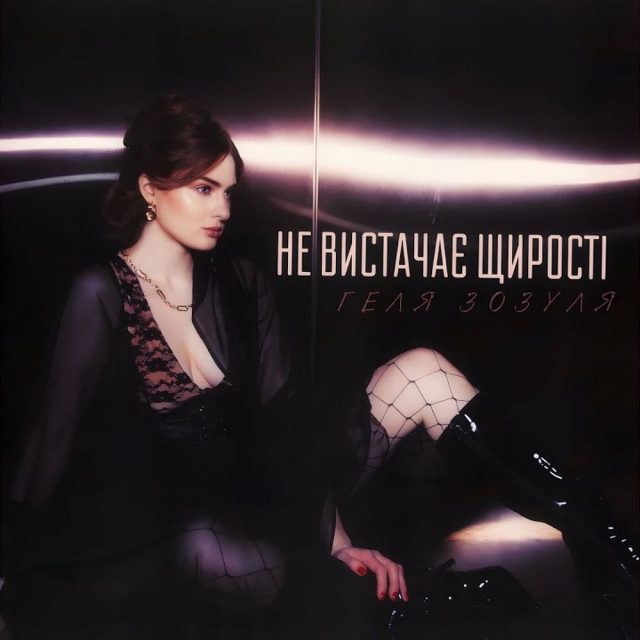 Геля Зозуля випустила maxi-сингл про відсутність щирості у світі.