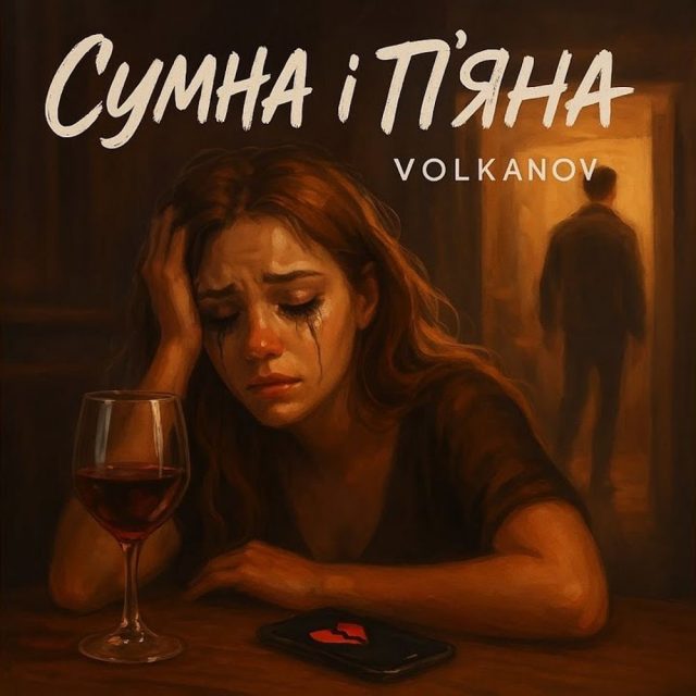 VOLKANOV Балує Черговим Синглом  “СУМНА І П’ЯНА”