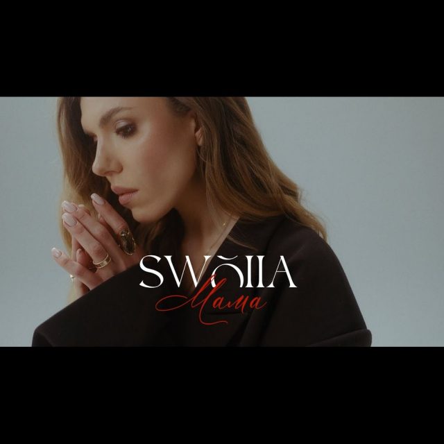 SWOIIA Переспівала Свій Хіт “Мама”