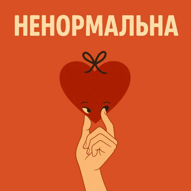 Оля Цибульська кидає виклик стереотипам новим треком “Ненормальна”