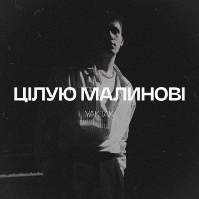 YAKTAK відкриває серце у новому треку «Цілую малинові»