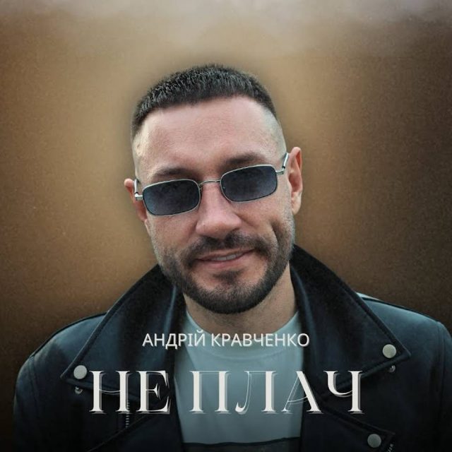 Андрій Кравченко презентує нову пісню «Не плач»