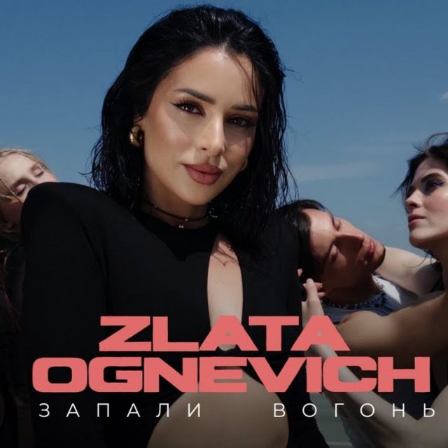 ZLATA OGNEVICH випустила ремейк хіта “Запали вогонь”