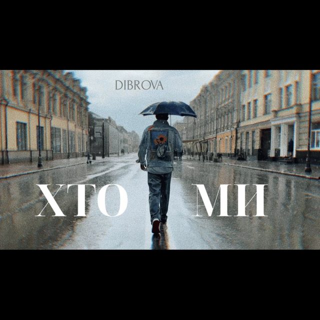 DIBROVA презентував новий трек “Хто ми”