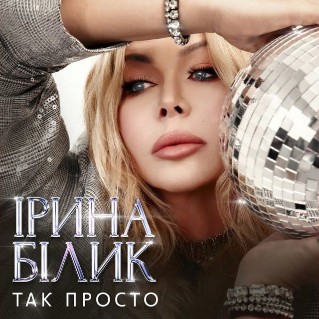“Так просто” зазвучав по-новому через 30 років
