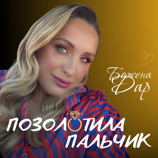 Божена Дар презентувала новий весільний сингл «Позолотила пальчик»