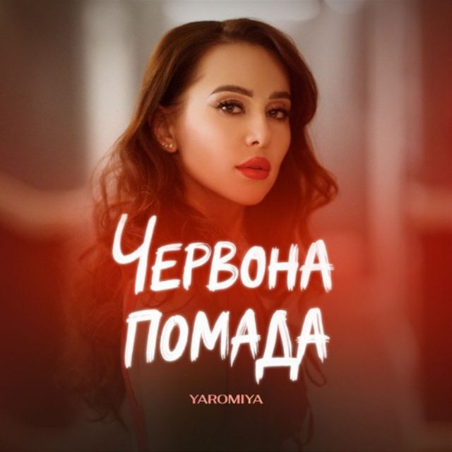 YAROMIYA презентує новий трек «Червона помада»