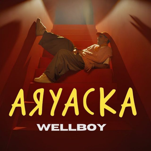 Wellboy повертається з гучним літнім треком «Аяуаска»