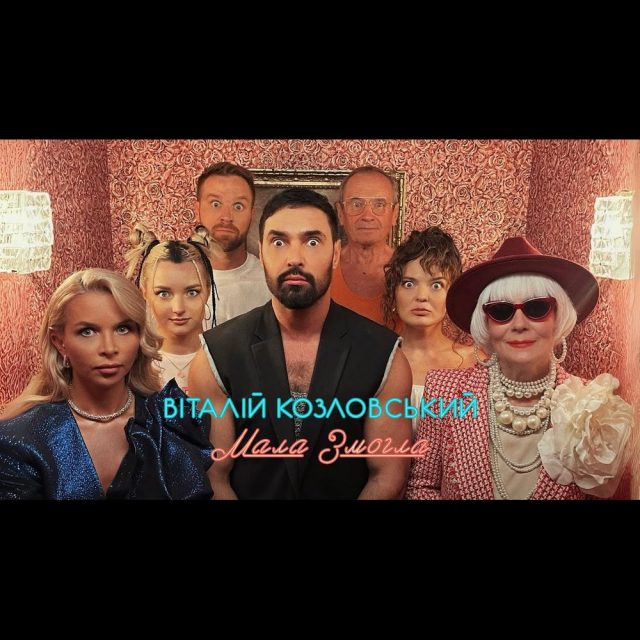Віталій Козловський випустив новий сингл – “Мала Змогла”
