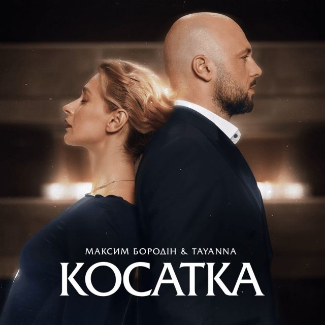МАКСИМ БОРОДІН & TAYANNA у новому синглі «Косатка»
