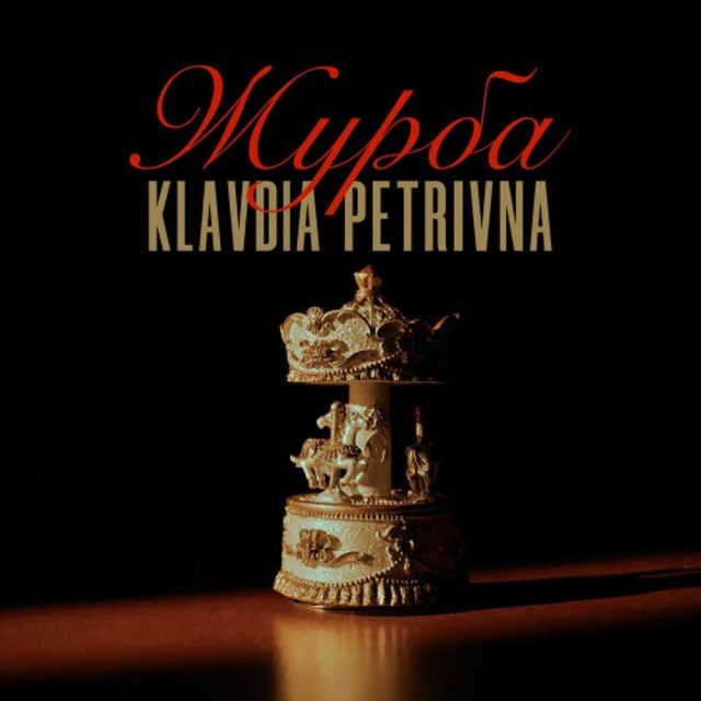 Klavdia Petrivna презентує ліричний кліп «Журба»