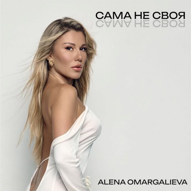 Alena Omargalieva презентує сингл “САМА НЕ СВОЯ”