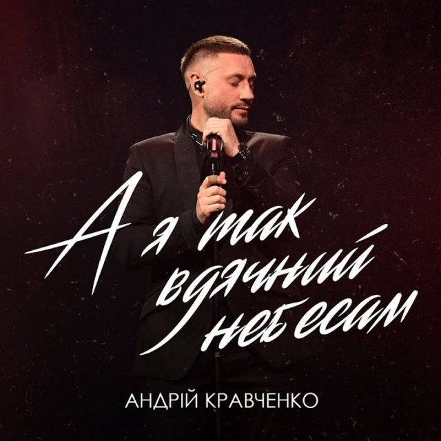 Андрій Кравченко презентує новий сингл «А я так вдячний небесам»