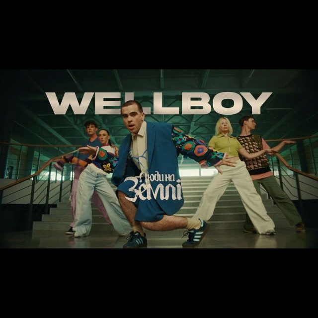 Wellboy повертає пісню «Люди на землі»