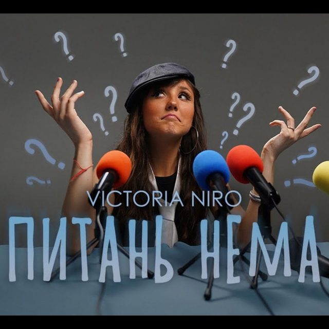 VICTORIA NIRO з піснею «Питань нема» підкорює TikTok