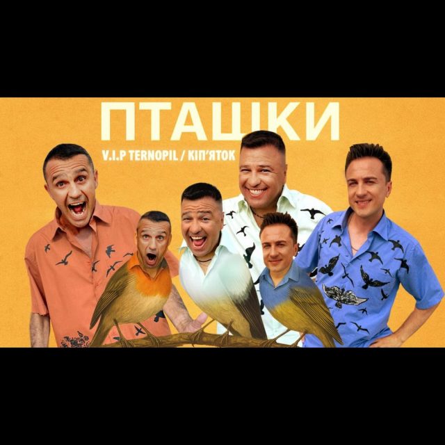 Команда VIP Тернопіль представили новий кліп «Пташки»