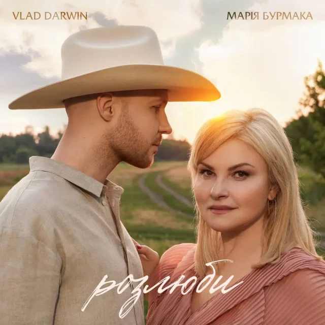 Марія Бурмака та Vlad Darwin у дуеті «Розлюби»