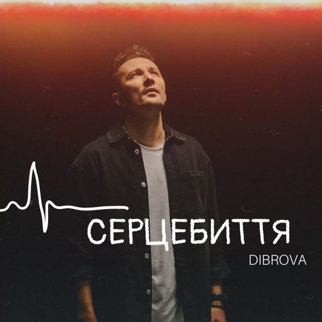 DIBROVA презентує нову пісню «Серцебиття»