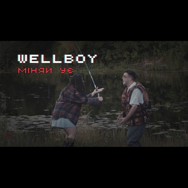 Wellboy презентував “Міняю УЄ”