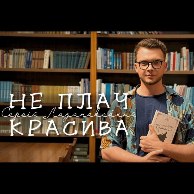 Сергій Лазановський презентує новий кліп “Не плач красива”