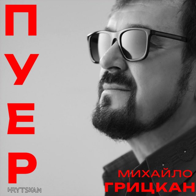 «ПУЕР» – провокативна премʼєра Михайла Грицкана
