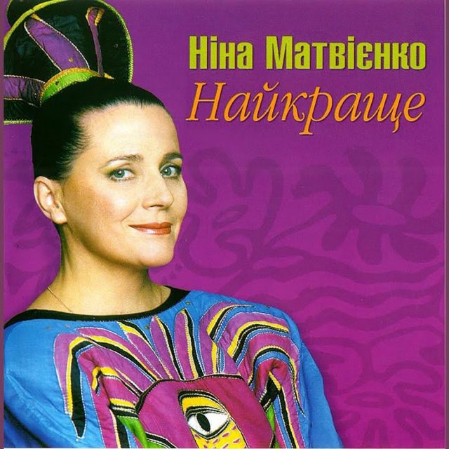 Пам’яті Ніни Матвієнко: у день народження співачки вийшла збірка її найкращих пісень