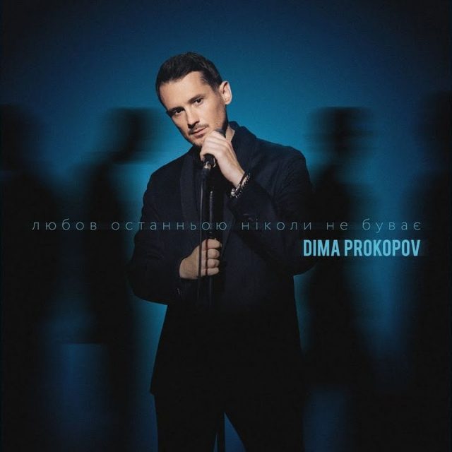 Dima PROKOPOV презентував кавер пісню Миколи Мозгового