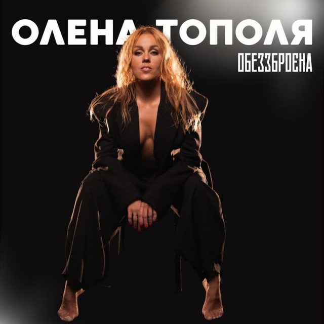 Олена Тополя презентувала україномовний хіт «Обеззброєна»