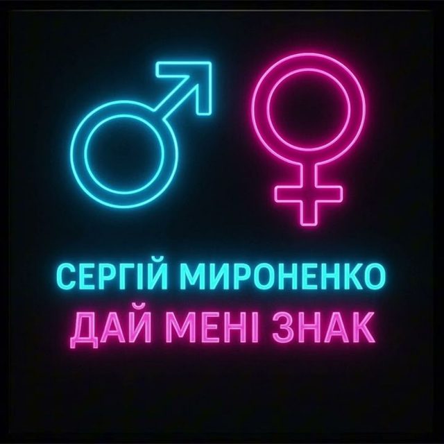 Сергій Мироненко презентує пісню “Дай мені знак”