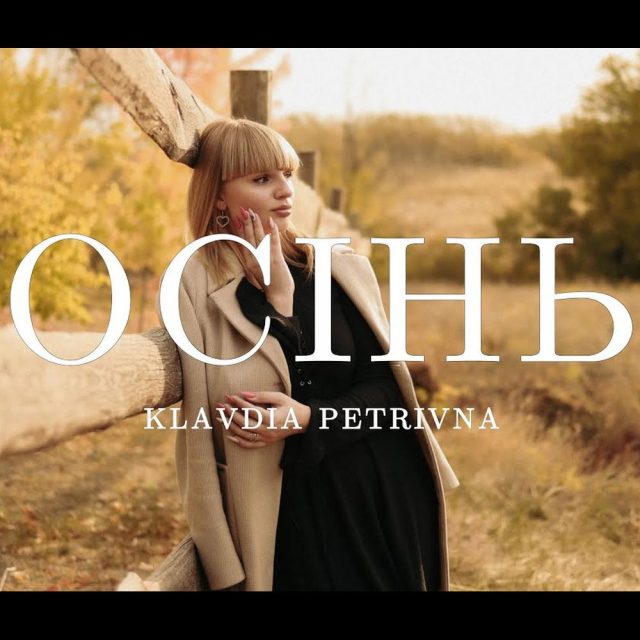 Klavdia Petrivna записала  «Осінь»