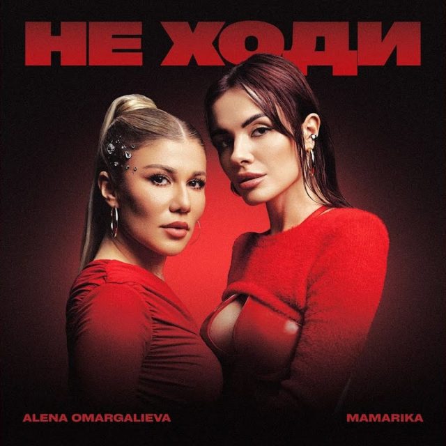 Alena Omargalieva та MamaRika представили спільний сингл «Не ходи»