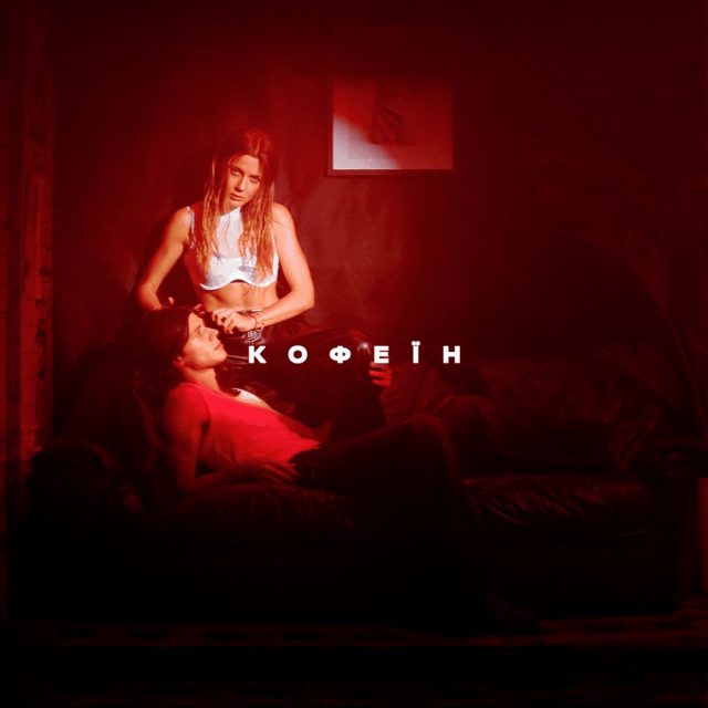 KOLA випустила новий трек  «Кофеїн»