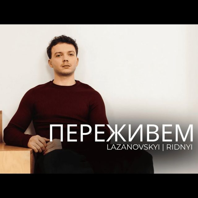 Лазановський розкриває новий музичний сенс у пісні “Переживем”