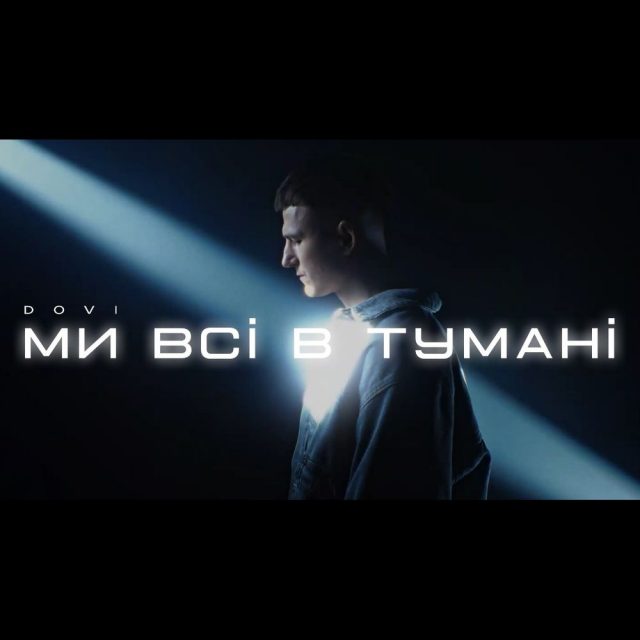 DOVI представив новий сингл «Ми всі в тумані»