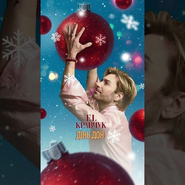 ЕL Кравчук перетворив «ЛА-БУ-БУ-БУ» на новий новорічний хіт «Дінь дон»
