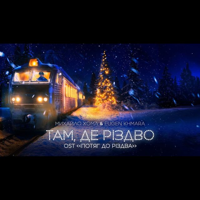 «Там, де Різдво» — тепла різдвяна прем’єра від Михайла Хоми й Євгена Хмари