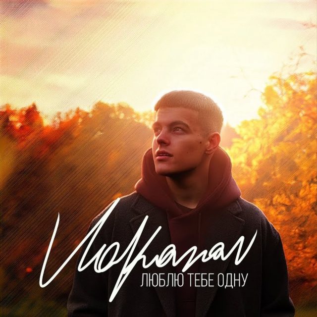 VOLKANOV презентує “ЛЮБЛЮ ТЕБЕ ОДНУ””