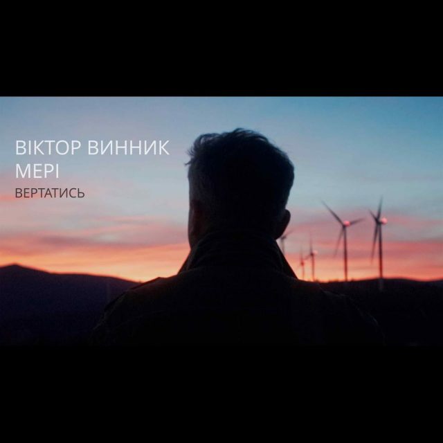 Віктор Винник і МЕРІ презентують нову музичну композицію «Вертатись»