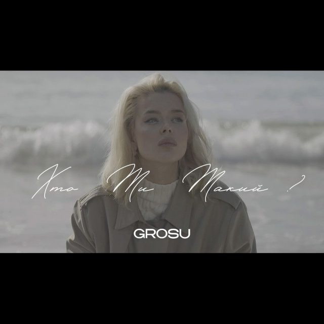 GROSU випустила черговий сингл «Хто ти такий?»