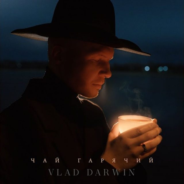 Найтепліша ПРЕМ’ЄРА зими -“Чай гарячий” від Vlad Darwin